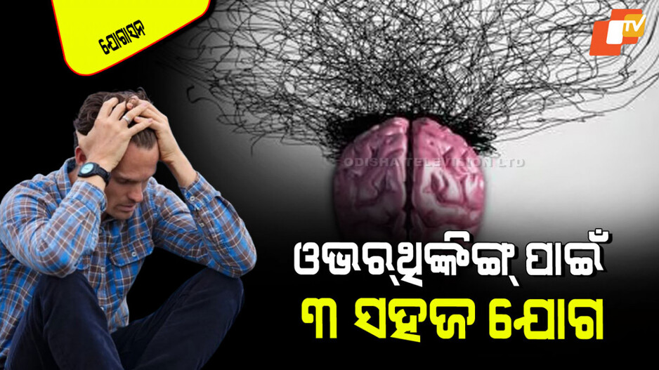 Yogasana: ଆପଣ ଛୋଟ ଛୋଟ କଥାକୁ ନେଇ ଚିନ୍ତିତ ହୋଇ ପଡୁଛନ୍ତି କି… କରନ୍ତୁ ଏହି ୩ ଯୋଗାସନ