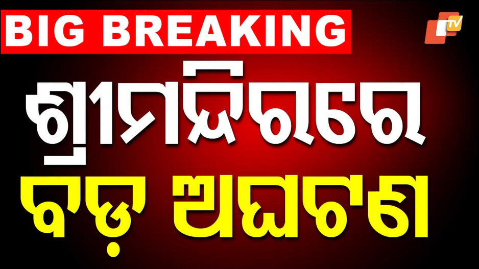 Jagannath Temple Incident: ଶ୍ରୀମନ୍ଦିରରେ ଅଘଟଣ, ତତଲା ଡାଲି ପଡି ୭ ଭକ୍ତ ଆହତ