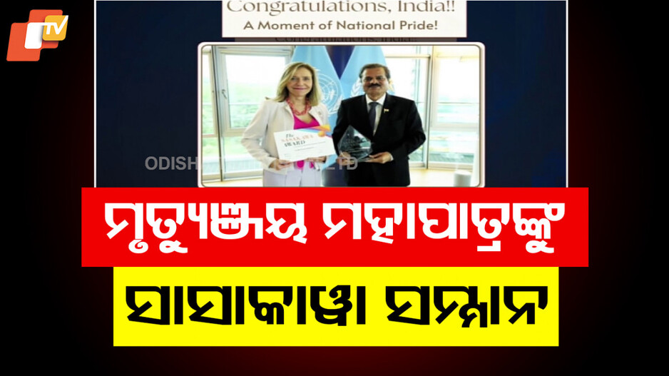 Sasakawa Samman 2025: IMD ଡିଜି ମୃତ୍ୟୁଞ୍ଜୟ ମହାପାତ୍ର ସାସାକାୱା ସମ୍ମାନ-୨୦୨୫ରେ ସମ୍ମାନିତ