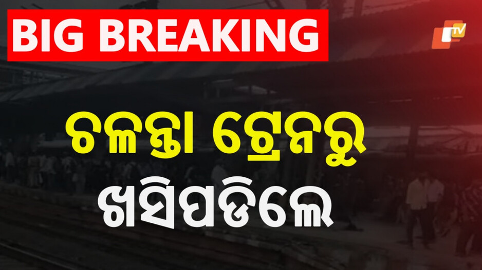 Passengers Fall Off From Train: ଚଳନ୍ତା ଟ୍ରେନରୁ ଖସି ୫ ମୃତ, ଅନେକ ଯାତ୍ରୀ ଆହତ