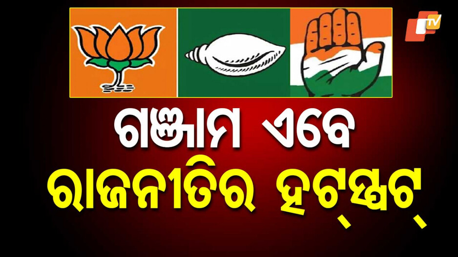 Ganjam Political Hotspot: ଗଞ୍ଜାମରେ ଶକ୍ତି ପ୍ରଦର୍ଶନ କରୁଛନ୍ତି ବିଜେପି ଓ କଂଗ୍ରେସ...ସବୁ ଦେଖି ବିଜେଡି ଚୁପ୍ କାହିଁକି ?