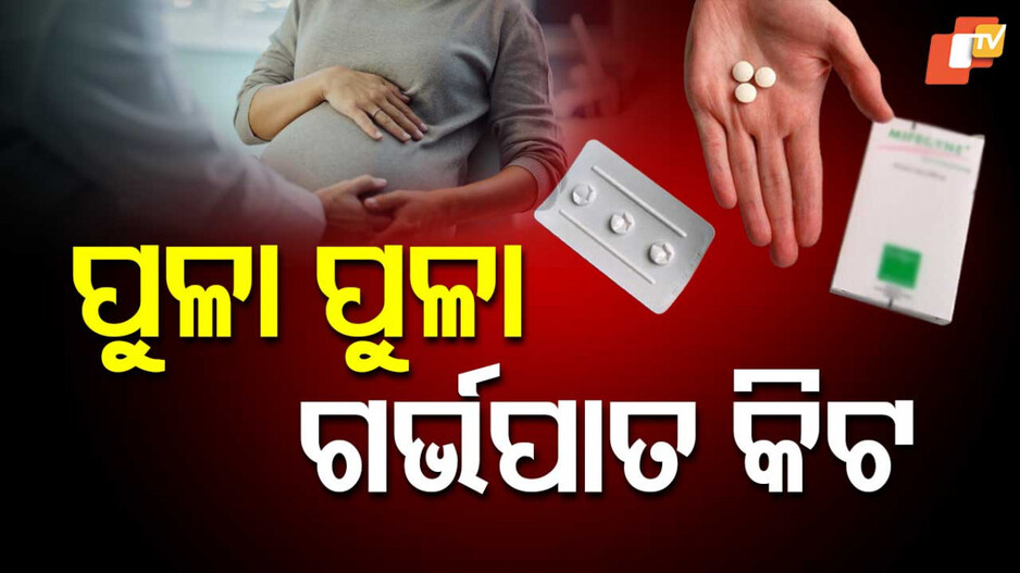 Illegal Abortion Kits: ରାଜଧାନୀରେ ବେଆଇନ ଗର୍ଭପାତ କିଟ୍ ବିକୁଥିବା ନେଇ ଧରପଗଡ଼