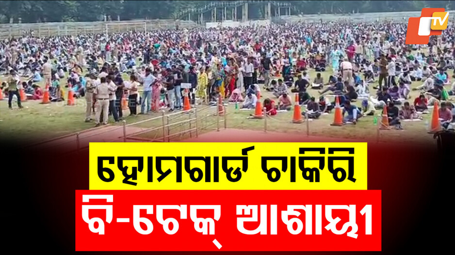 High Education Seekers in Home Guard Exams: ହୋମଗାର୍ଡ ଚାକିରି ପାଇଁ ବି-ଟେକ୍ ଆଶାୟୀ ! ୧୦୭ ପଦବୀ ପାଇଁ ୯, ୦୬୧ ଜଣ ପରୀକ୍ଷାର୍ଥୀ...