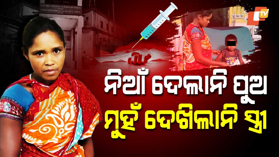 Wrong Injection Death: ଭୁଲ୍ ଇଞ୍ଜେକସନ୍ ନେଇଗଲା ଜୀବନ ! ବାପାକୁ ନିଆଁ ଦେଇପାରିଲାନି ପୁଅ...