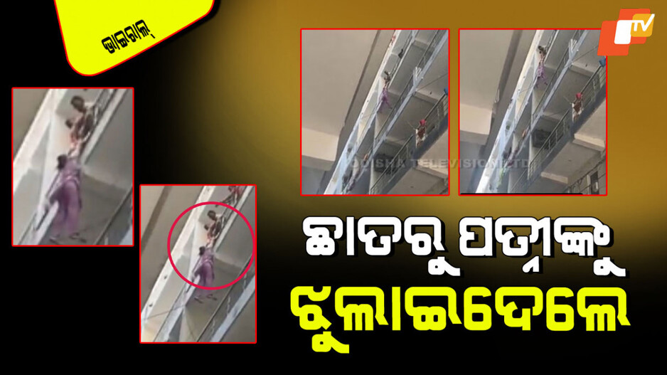 Viral Video: ନୃଶଂସ ସ୍ୱାମୀର ନାରକୀୟ କାଣ୍ଡ; ସ୍ତ୍ରୀକୁ ଟାଙ୍ଗିଦେଲେ; ଭିଡିଓ ଦେଖିଲେ ଛାତି ଥରି ଉଠିବ
