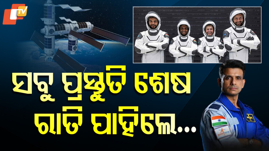 Shubhranshu Shukla to First Indian Visiting ISS: ମହାକାଶ ଯିବା ଆଗରୁ ଶୁଭାଂଶୁଙ୍କ ଫୁଲ୍ ଡ୍ରେସ୍ ରିହର୍ସଲ, ସାମ୍ନାକୁ ଆସିଲା ଫଟୋ