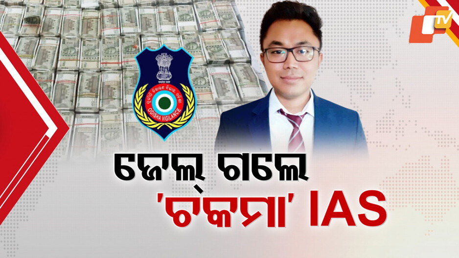 IAS Officer Dhiman Chakma: ଓଡ଼ିଶାରେ ଯୁବ IASଙ୍କ କଳାକାରନାମାକୁ ନେଇ ଦେଶବ୍ୟାପୀ ହଇଚଇ; ଦୁର୍ନୀତିରେ ସାଥୀ ଆଉ କିଏ ?