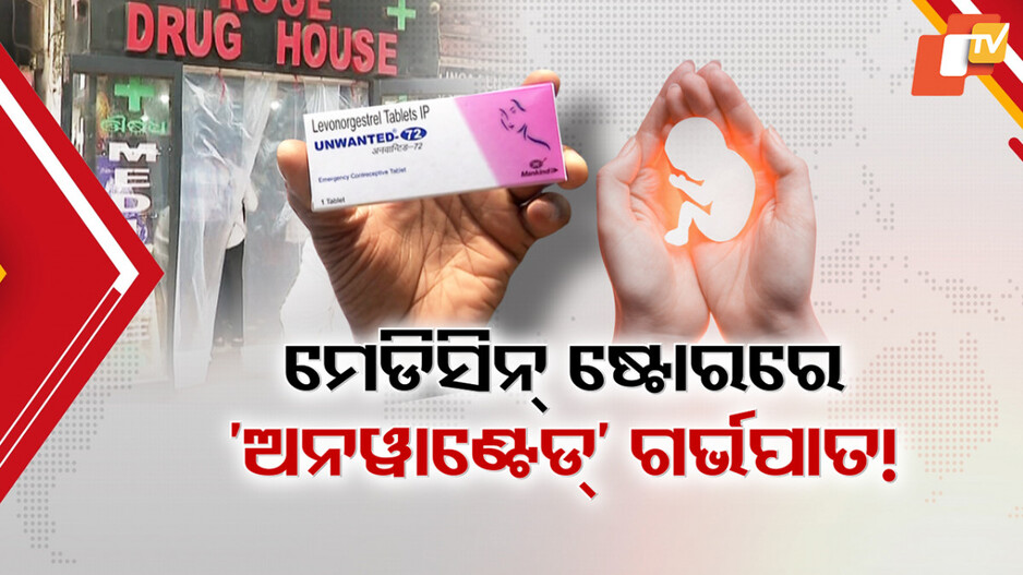 Illegal Abortion Kits: ଅସାଧୁ ମେଡିସିନ୍ ଷ୍ଟୋର ସାଜିଛନ୍ତି କି ବେଆଇନ୍ ଗର୍ଭପାତର ପେଣ୍ଠସ୍ଥଳୀ ?
