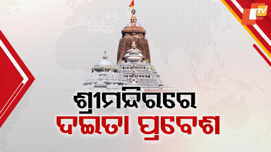 Snana Purnima: ବୁଧବାର ସ୍ନାନ ଯାତ୍ରା, ଶ୍ରୀମନ୍ଦିରକୁ ପ୍ରବେଶ କଲେ ଦଇତା