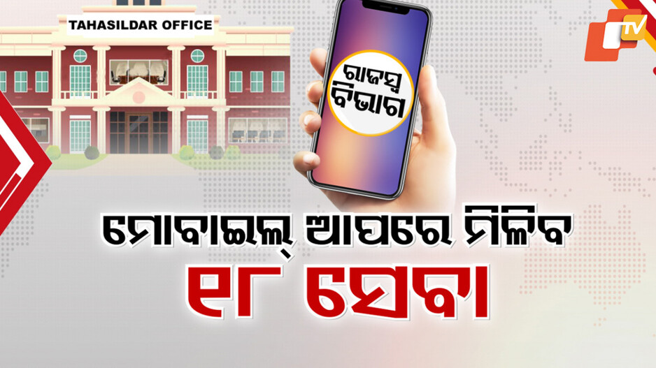 Mobile App for Revenue Department Certificates: ଘରେ ବସି ମିଳିବ ରାଜସ୍ବ ବିଭାଗର ପ୍ରମାଣପତ୍ର, ମୋବାଇଲ୍ ଆପରେ ମିଳିବ ୧୮ ପ୍ରକାର ସେବା