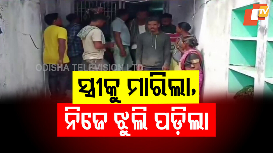 Murder Suicide: ପତ୍ନୀକୁ ହତ୍ୟା କରିବା ପରେ ଜଙ୍ଗଲରେ ଝୁଲି ପଡ଼ିଲେ