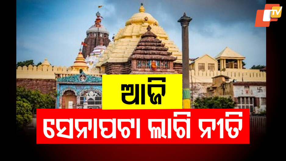 Senapata Lagi Ritual:  ଆଜି  ମହାପ୍ରଭୁଙ୍କ ସେନାପଟା ନୀତି; ବନ୍ଦ ରହିବ ଜଗା ଦର୍ଶନ