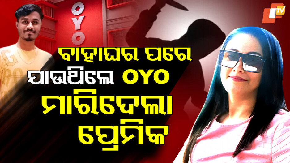 Man Stabs Lover: ବିବାହ ପରେ ପ୍ରେମିକ ସହ ଯାଇଥିଲେ OYO, ଛୁରୀ ଭୁସି ମାରିଦେଲା
