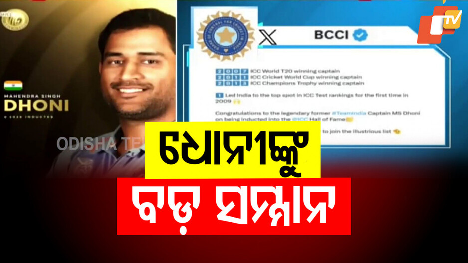 MS Dhoni ICC Hall of Fame: ICC ହଲ୍ ଅଫ୍ ଫେମ୍‌ରେ ସ୍ଥାନ ପାଇଲେ ଧୋନୀ