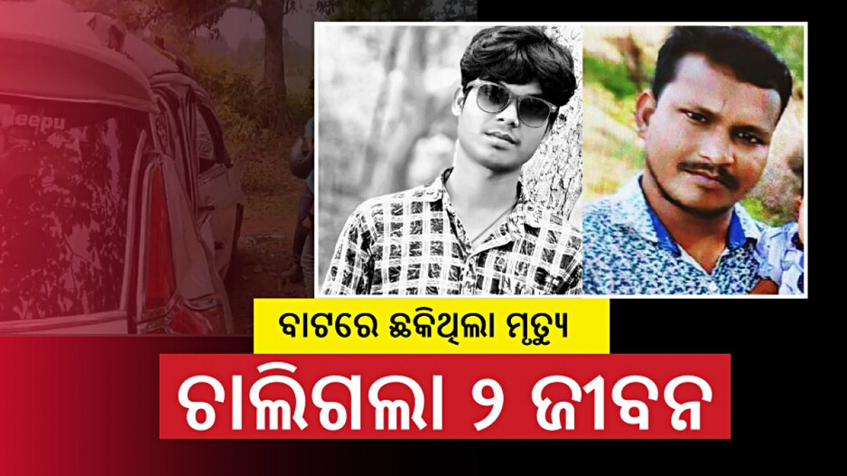 Road Accident in Jajpur: ରାତିରେ ଘରକୁ ଫେରୁଥିଲେ, ଅଧାବାଟରେ ଚାଲିଗଲା ୨ ଯୁବକଙ୍କ ଜୀବନ