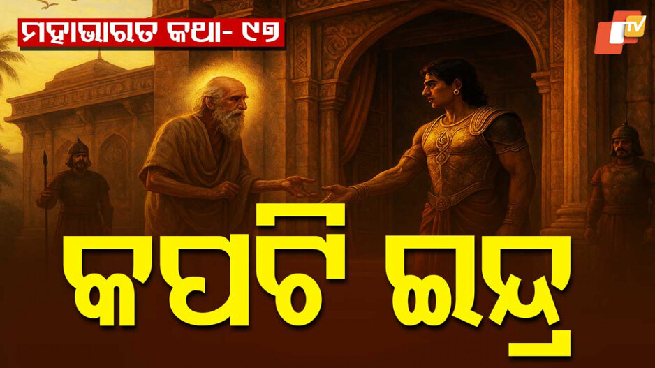 Mahabharat Story: ଦାନବୀର କର୍ଣ୍ଣ ଓ ଛଦ୍ମବେଶୀ ଦେବରାଜ