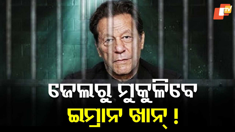 Imran Khan's Release: ଖୁବ୍‌ଶୀଘ୍ର ଜେଲରୁ ମୁକୁଳିବେ ଇମ୍ରାନ୍‌ ଖାନ୍...କେଉଁ ମୋଡ଼ ନେବ ପାକ୍ ରାଜନୀତି ?