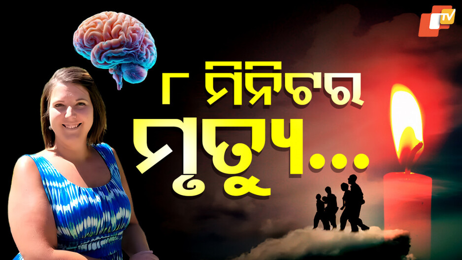 Woman Died For 8 Minutes: ମୃତ୍ୟୁ ପରର ଦୁନିଆ; ୮ ମିନିଟ୍ ପାଇଁ ମରିଥିବା ମହିଳା ବଖାଣିଲେ ଅଦ୍ଭୁତ କଥା...