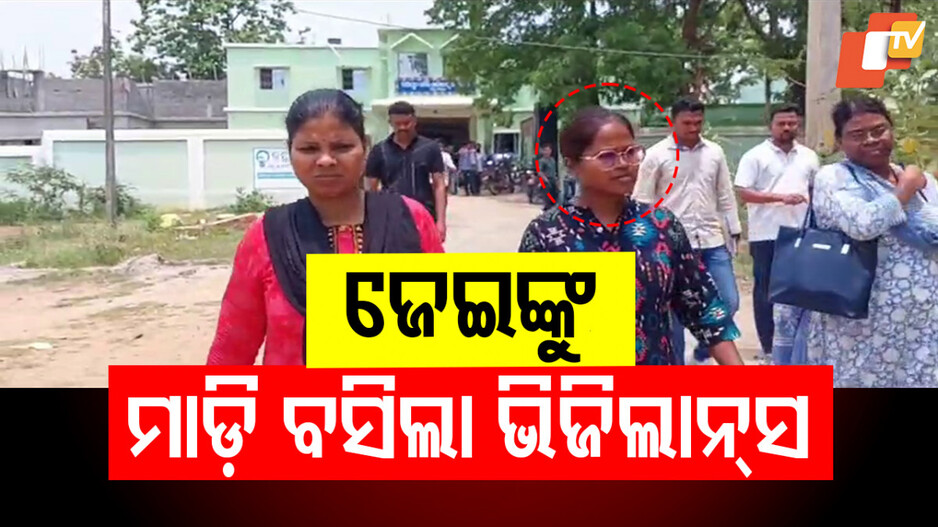 Corruption: ଲୋଭ ଛାଡୁନି; ଭିଜିଲାନ୍ସ ଜାଲରେ ଫସିଲେ ମହିଳା କନିଷ୍ଠ ଯନ୍ତ୍ରୀ