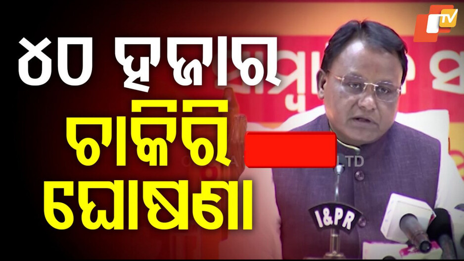 Odisha Employment: ମୁଖ୍ୟମନ୍ତ୍ରୀଙ୍କ ବଡ଼ ଘୋଷଣା; ଚଳିତ ଆର୍ଥିକ ବର୍ଷରେ ହେବ ୪୦ ହଜାର ନିଯୁକ୍ତି