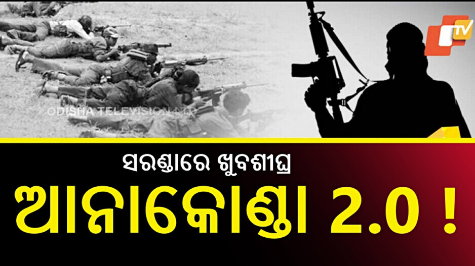 Anaconda 2.0: ପୁଣି ଚାଲିବ 'ଆନାକୋଣ୍ଡା 2.0', ମୂଳପୋଛ ହେବେ ନକ୍ସଲ !