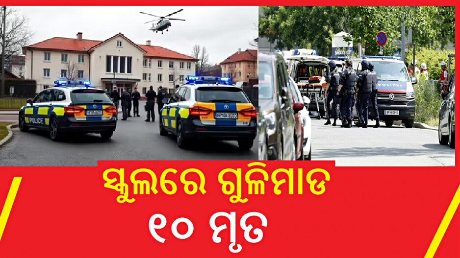 Austria shooting: ସ୍କୁଲରେ ଆଖିବୁଜା ଗୁଳିମାଡ଼, ୧୦ ଜଣଙ୍କ ମୃତ୍ୟୁ