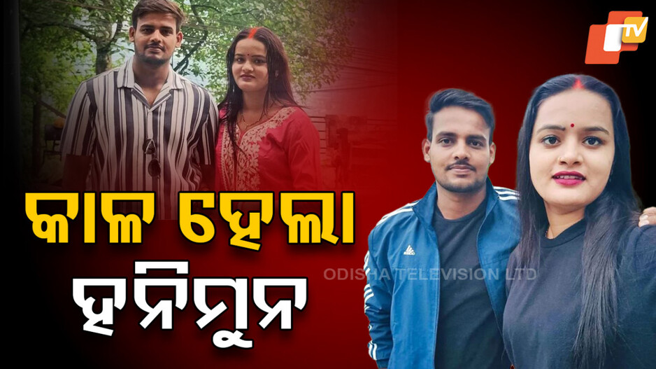 Honeymoon Horror : ୟୁପିରେ ବିବାହ, ହନିମୁନ ପାଇଁ ସିକ୍କିମ ଯାଇ ନିଖୋଜ
