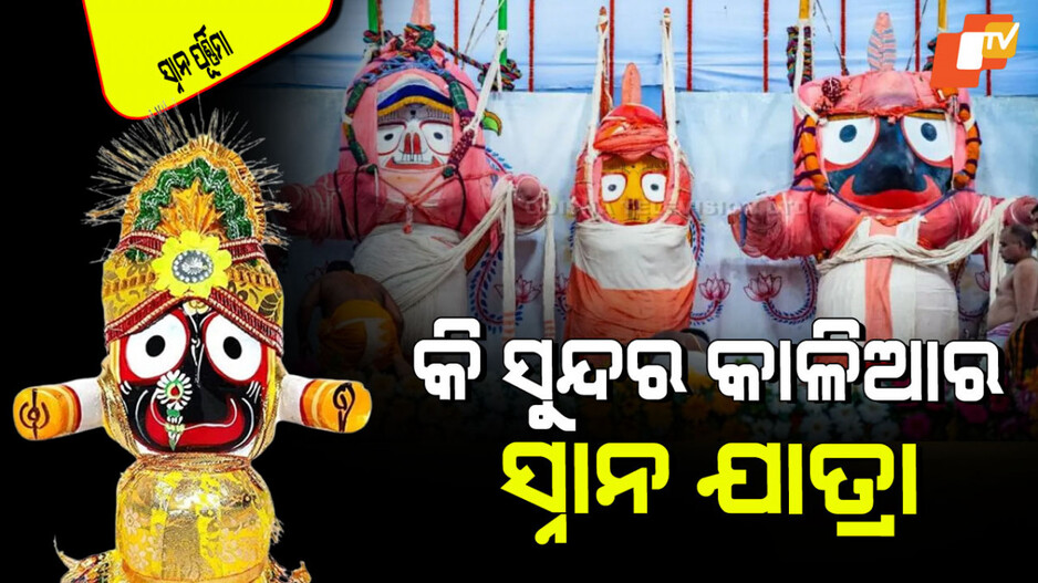 Snana Purnima 2025: ଖୁବ ମନୋହର ଶ୍ରୀଜିଉଙ୍କ ସ୍ନାନଯାତ୍ରା; ଜାଣନ୍ତୁ କେଉଁ ଠାକୁର କିପରି କରନ୍ତି ସ୍ନାନ