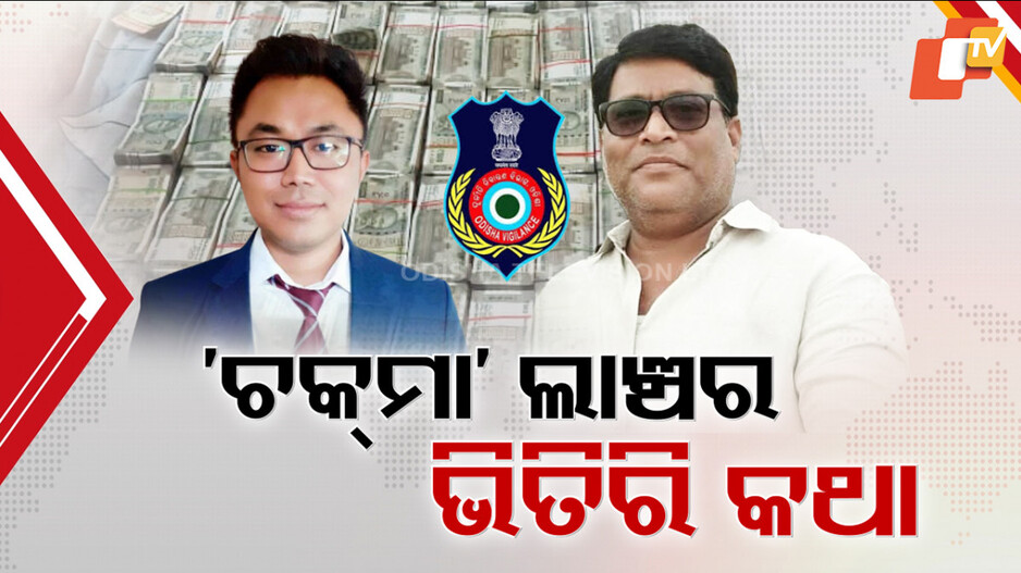 IAS Officer's Bribery Case: 'ଚକମା' ଲାଞ୍ଚର ଭିତିରି କଥାl; ଖୋଲୁଛି ଧୀମାନ୍ ଚକମାଙ୍କ ଲାଞ୍ଚ କାରବାରର ଡିଲ୍...