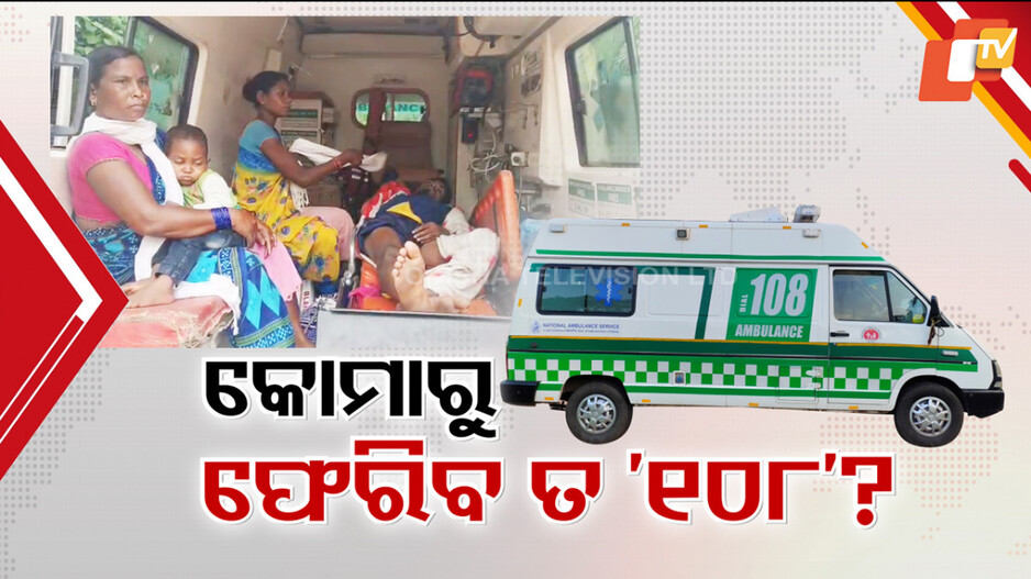 108 Ambulance Service in Shambles: କେବେ କୋମାରୁ ଫେରିବ ୧୦୮ ଆମ୍ବୁଲାନ୍ସ ସେବା ? ମରାମତି ଅଭାବରୁ ଅଚଳ ଲାଇଫ୍ ସେଭିଂ ବ୍ୟବସ୍ଥା...