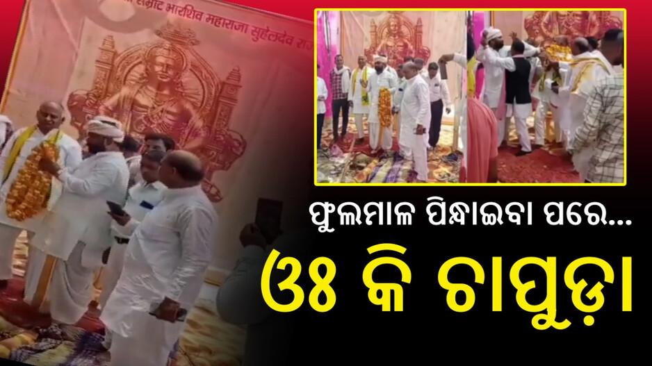 Slap After Garland: ପ୍ରଥମେ ଫୁଲମାଳ, ତା' ପରେ ଚାପୁଡା ଉପରେ ଚାପୁଡା....ନେତାଙ୍କୁ ମାଡ଼ମରା ଭିଡିଓ ହେଲା ଭାଇରାଲ
