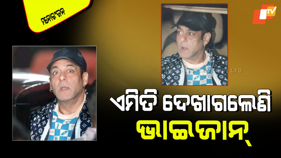 Salman Khan: ଆଉ ନାହିଁ ସେହି ଚମକ; ପାଚିଗଲାଣି ଦାଢ଼ି, ମଳିନ ପଡ଼ିଗଲାଣି ଚେହେରା