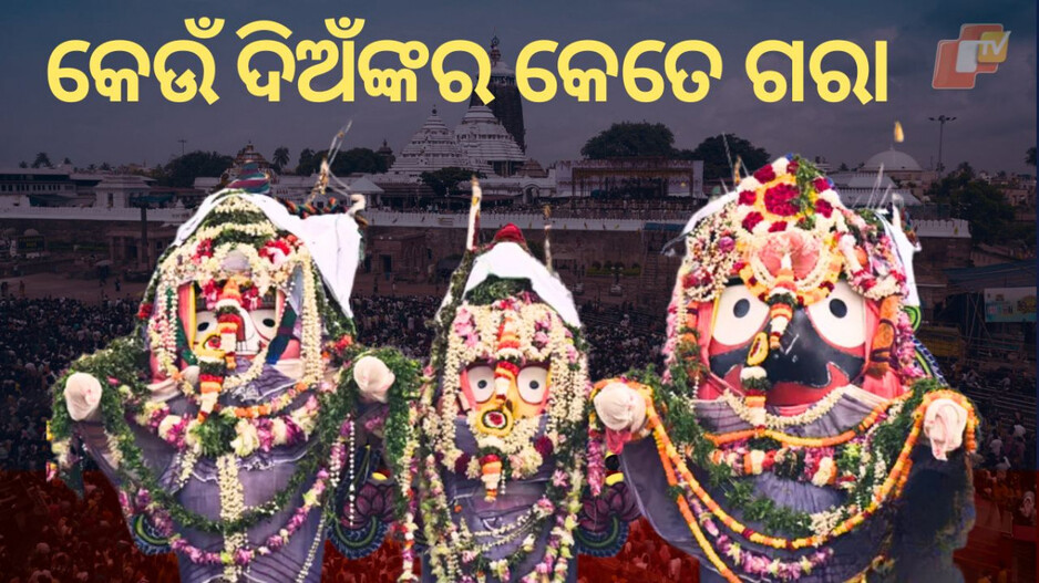 Snana Yatra: କେଉଁ ଦିଅଁ କେତେ ଗରା ପାଣିରେ ଗାଧାନ୍ତି? ଆଗରୁ କେଉଁଥିରେ ତିଆରି ହେଉଥିଲା ସ୍ନାନବେଦି?