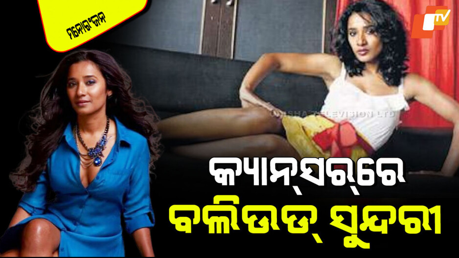 Tannishtha Chatterjee: ଚତୁର୍ଥ ଷ୍ଟେଜ୍ କର୍କଟ ରୋଗରେ ପୀଡିତ ‘ଗୁଲାବ ଗ୍ୟାଙ୍ଗ୍’ ଅଭିନେତ୍ରୀ; ଏହି ରୋଗରେ ବାପା ଚାଲିଯାଇଥିଲେ