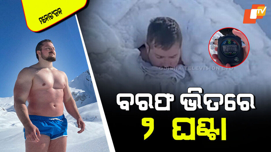 Viral Video: ବରଫ ଗଦାରେ ପୋତିହୋଇଛି ପାଦରୁ ବେକ, ମୁହଁ କେବଳ ଉପରେ; ରହିଲେ ୨ ଘଣ୍ଟା