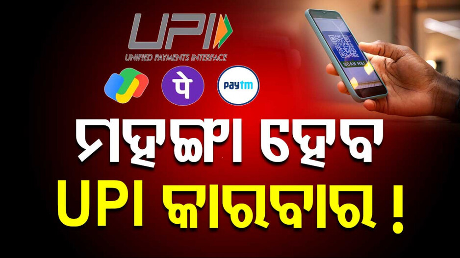 Government Weighs Charges On UPI : ୩ ହଜାରରୁ ଅଧିକ ଟ୍ରାଞ୍ଜାକ୍ସନ ଉପରେ ଲାଗିବ ମର୍ଚ୍ଚାଣ୍ଟ୍ ଫିସ୍