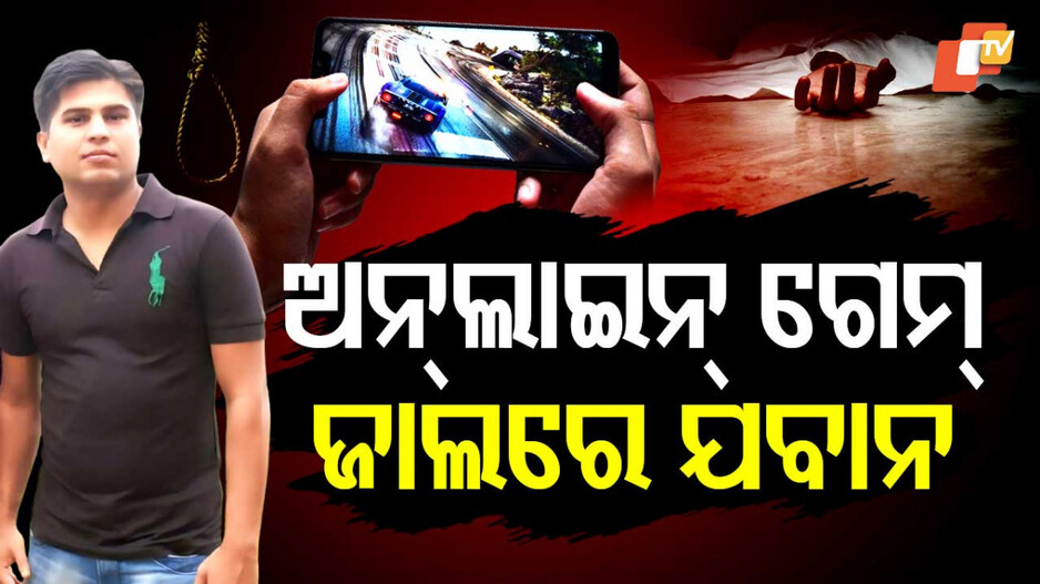 Online Gambling: ଅନଲାଇନ ଗେମ୍‌ରେ ୬୫ ଲକ୍ଷ ହରାଇ ଓଡ଼ିଆ ଯବାନଙ୍କ ଆତ୍ମହତ୍ୟା