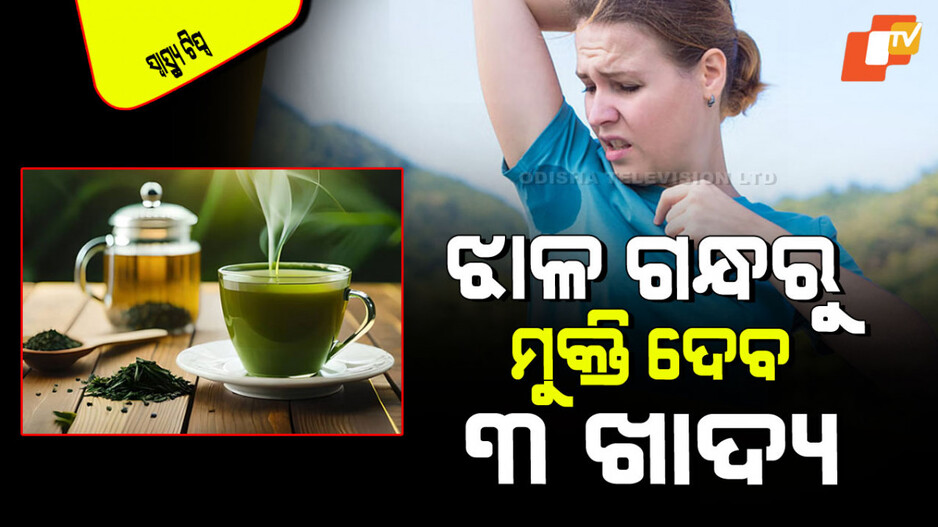 Health Tips: ଆପଣଙ୍କ ଦେହ ଝାଳୁଆ ଗନ୍ଧଉଛି କି… ଖାଆନ୍ତୁ ଏହି ୩ ଜିନିଷ, ହେଇଯିବ ସମାଧାନ