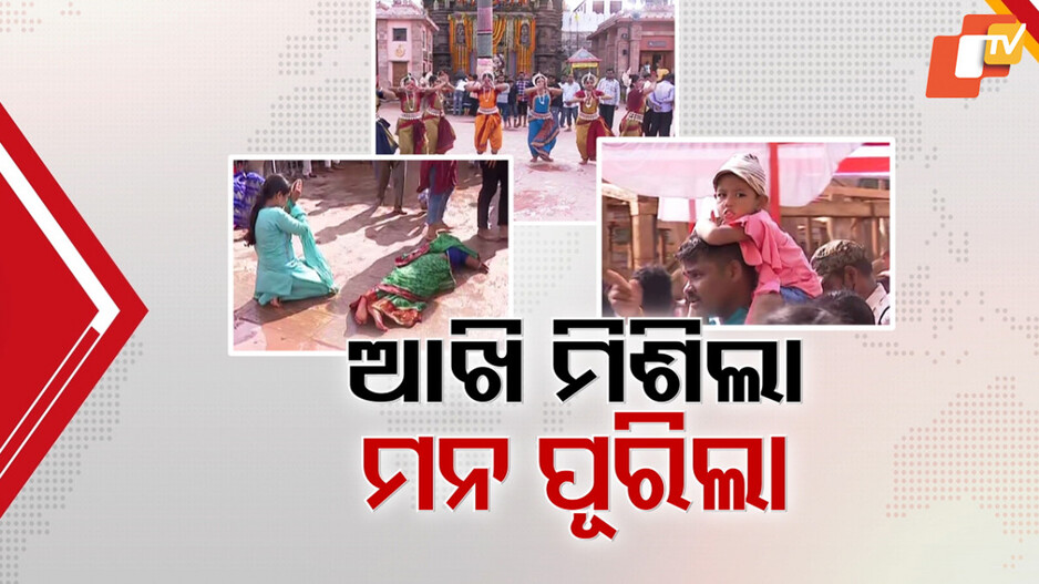 Snana Purnima 2025: ସ୍ନାନବେଦୀରେ ଚତୁର୍ଦ୍ଧାମୂର୍ତ୍ତିଙ୍କ ଦର୍ଶନରେ କୃତ୍ୟକୃତ୍ୟ ଭକ୍ତ, ଚକା ଆଖିରେ ଆଖି ମିଶାଇ ଗଦଗଦ ମୁଖ୍ୟମନ୍ତ୍ରୀ