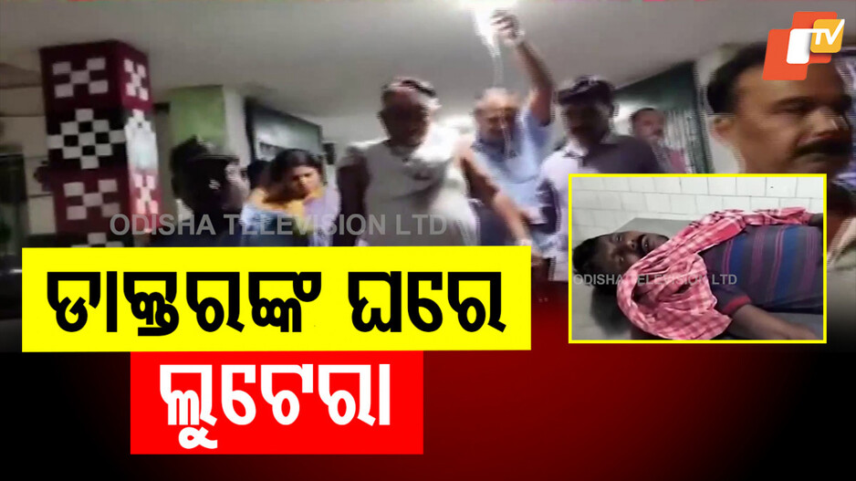 Thief caught during robbery: ଲୁଟେରାଙ୍କ ଆତଙ୍କରାଜ; ଡାକ୍ତରଙ୍କ ଘରେ ଲୁଟ୍‌ ପରେ ମରଣାନ୍ତକ ଆକ୍ରମଣ