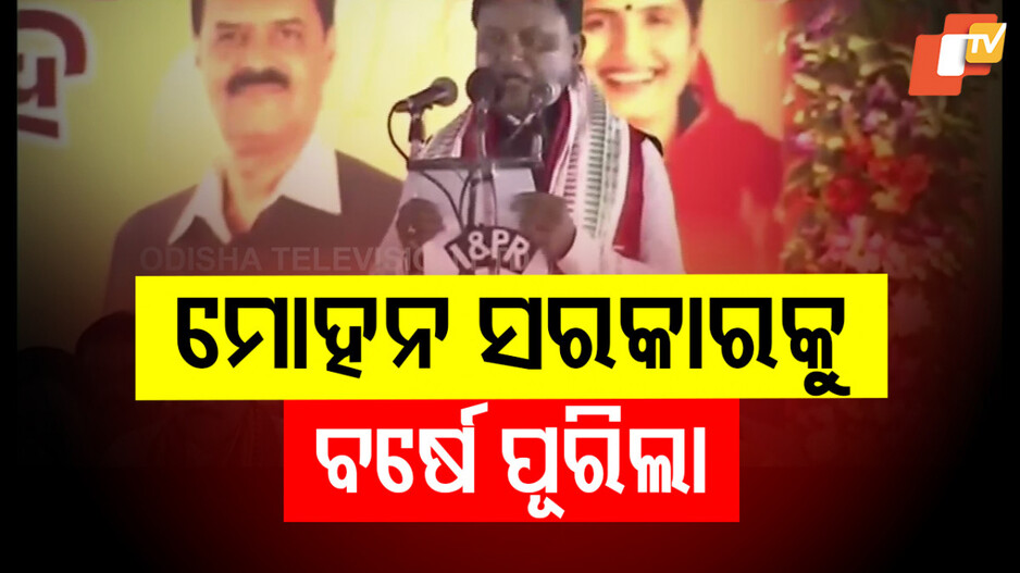 1 year of BJP rule in Odisha: ମୋହନ ସରକାରକୁ ବର୍ଷେ; ଆହ୍ବାନ ଭିତରେ ପ୍ରତିଶ୍ରୁତି ପୂରଣ ଲକ୍ଷ୍ୟ