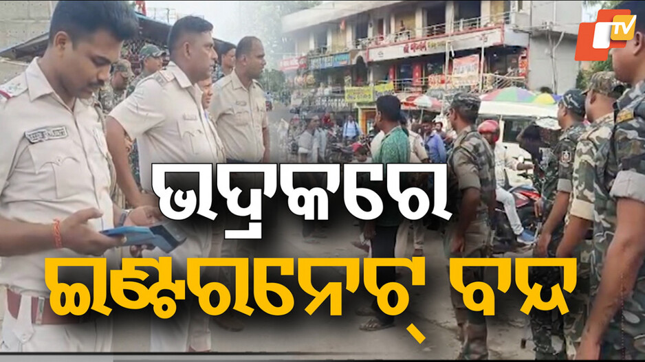 Bhadrak Tense After Youth’s Death: ଗୋଷ୍ଠୀ ସଂଘର୍ଷ ଘଟଣାରେ ୧୨ ଗିରଫ; ମୃତକଙ୍କ ପରିବାରକୁ ଆର୍ଥିକ ସହାୟତା ଘୋଷଣା କଲେ ମୁଖ୍ୟମନ୍ତ୍ରୀ