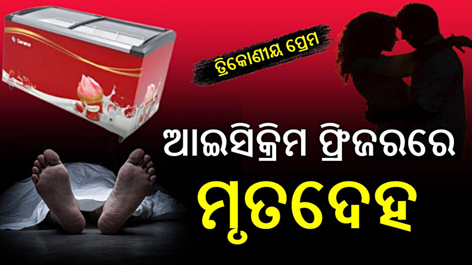 Love Triangle Murder: ତ୍ରିକୋଣୀୟ ପ୍ରେମରୁ ନୃଶଂସ କାଣ୍ଡ; ଫ୍ରିଜରରେ ଥିଲା ପ୍ରେମିକ ମୃତଦେହ, ପୂରା ଘଟଣା ଉଡାଇଦେବ ହୋସ୍‌