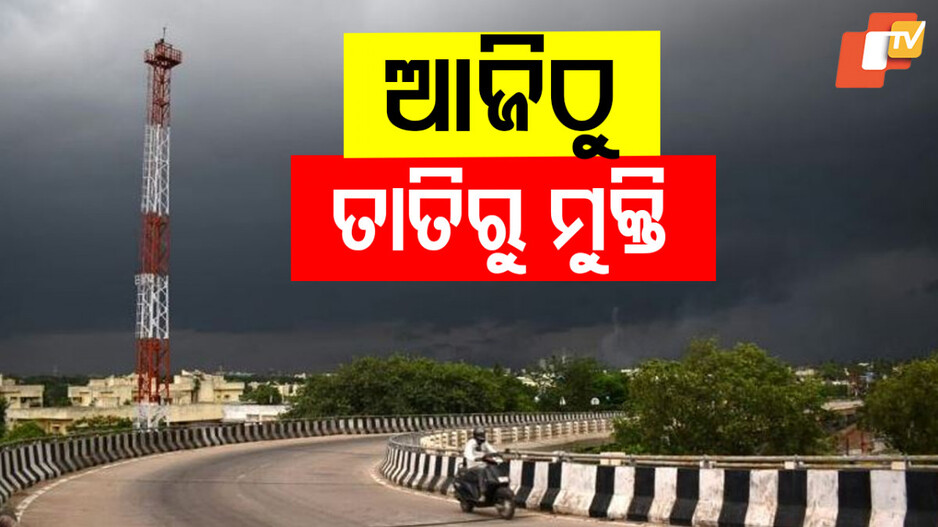 Odisha Weather Alert: ଆଜିଠୁ ଖସିବ ତାପମାତ୍ରା,ଏହିସବୁ ଜିଲ୍ଲାରେ ଘଡ଼ଘଡ଼ି ସହ ପ୍ରବଳ ବର୍ଷା !