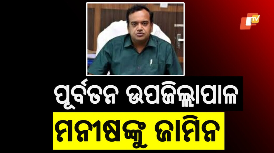 Manish Agarwal Granted Bail: ପୂର୍ବତନ ଜିଲ୍ଲାପାଳ ମନୀଷ ଅଗ୍ରୱାଲଙ୍କୁ ଜାମିନ, PA ମୃତ୍ୟୁ ମାମଲା ନେଇ ବିବାଦରେ IAS