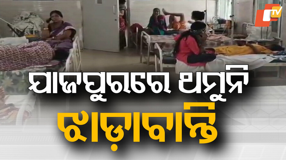 Diarrhea Outbreak: ଯାଜପୁରରେ ଝାଡ଼ାବାନ୍ତି ଅଣାୟତ୍ତ; ଆକ୍ରାନ୍ତଙ୍କ ସଂଖ୍ୟାରେ ଲାଗୁନି ବ୍ରେକ୍
