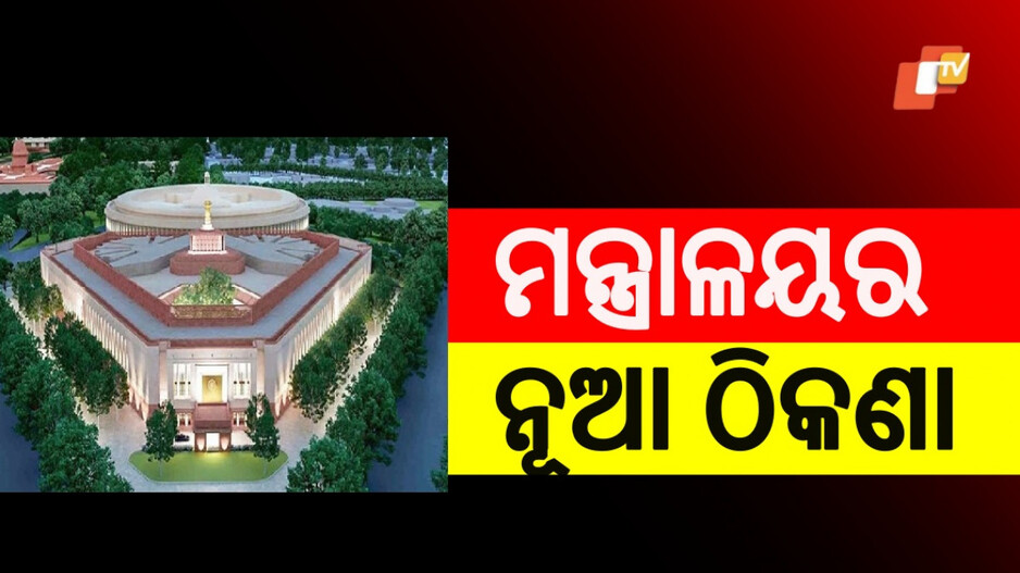 Ministries New Building: ବଦଳିବ କେନ୍ଦ୍ର ସରକାରଙ୍କ ମନ୍ତ୍ରାଳୟର ଠିକଣା, କେଉଁଠି ରହିବ ନୂଆ ବିଲ୍ଡିଂ ? ଜାଣନ୍ତୁ...