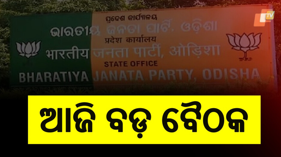BJP Core Committee Meeting: ବିଜେପି ସରକାରକୁ ପୂରିଲା ବର୍ଷେ, କୋର୍ କମିଟି ବୈଠକରେ ଗୁରୁତ୍ୱପୂର୍ଣ୍ଣ ଆଲୋଚନା