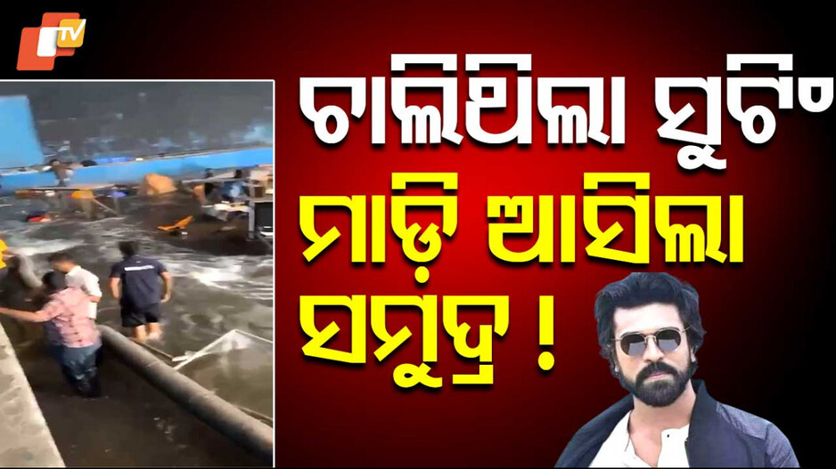 Water Tank Bursts on Shooting set: କୃତ୍ରିମ ବନ୍ୟାରେ ଭାସିଲା ସିନେମା ସୁଟିଂ ସେଟ୍, ୭ରୁ ଅଧିକ କର୍ମଚାରୀ ଆହତ