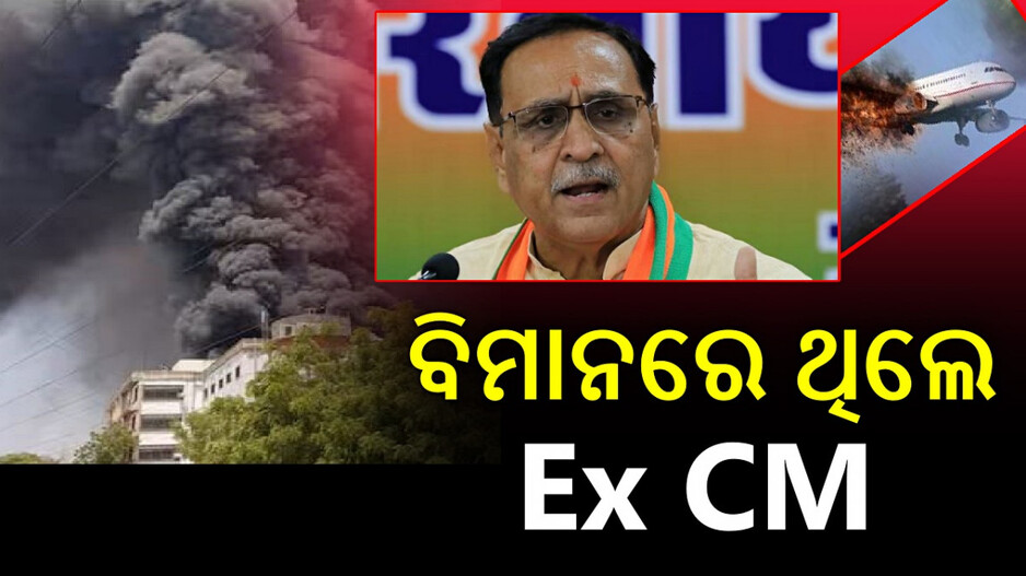 Ahmedabad Plane Crash: ଗୁଜରାଟ ପ୍ଲେନ କ୍ରାସ୍, ବିମାନରେ ଥିଲେ ପୂର୍ବତନ ମୁଖ୍ୟମନ୍ତ୍ରୀ